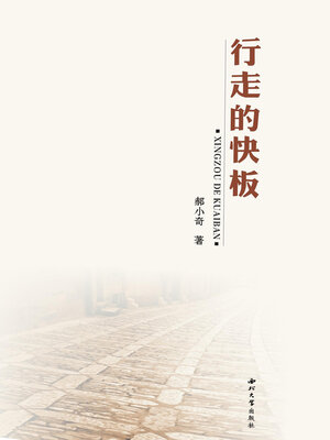 cover image of 行走的快板
